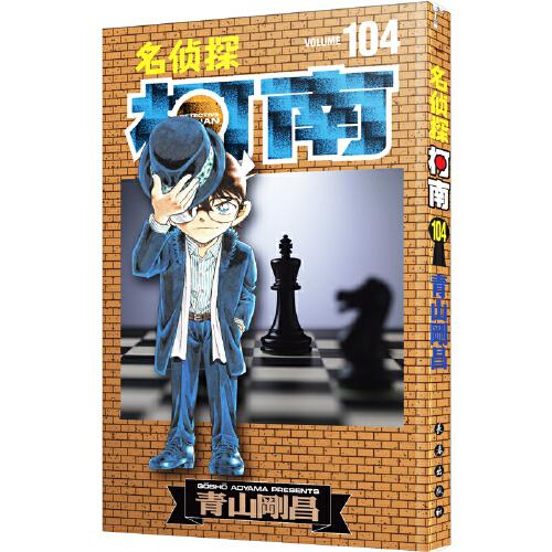 名侦探柯南104