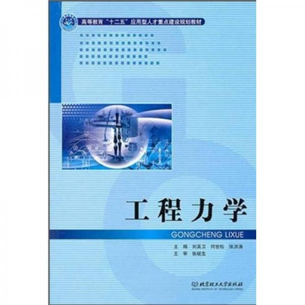 高等教育十二五應(yīng)用型人才重點(diǎn)建設(shè)規(guī)劃教材：工程力學(xué)