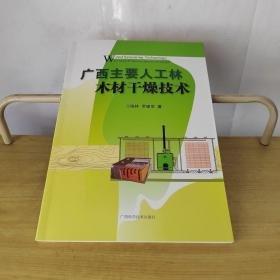 廣西主要人工林木材干燥技術(shù)