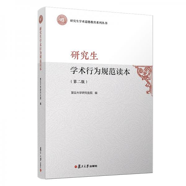 研究生學(xué)術(shù)行為規(guī)范讀本（第二版）