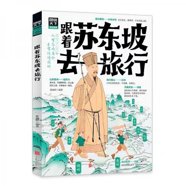 跟着苏东坡去旅行