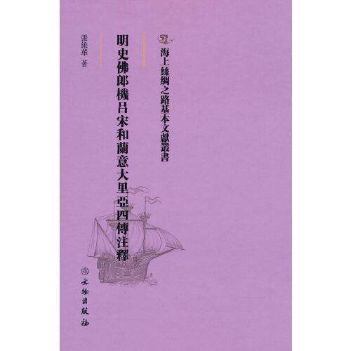 海上絲綢之路基本文獻(xiàn)叢書·明史佛郎機(jī)呂宋和蘭意大里亞西四傳注釋
