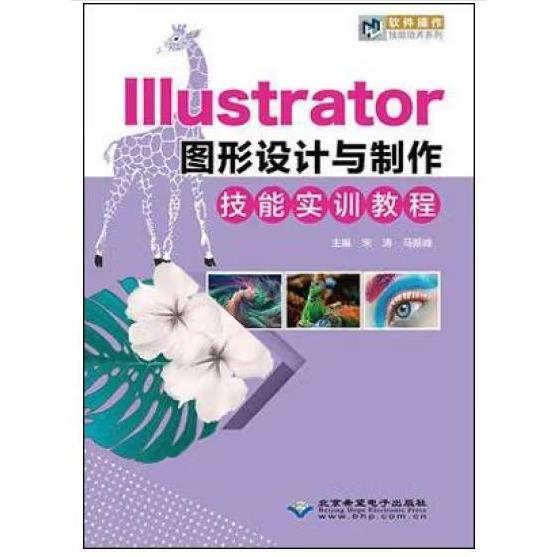 Illustrator圖形設(shè)計(jì)與制作技能實(shí)訓(xùn)教程 宋濤 馬振峰 北京希望電子出版社 9787830027704