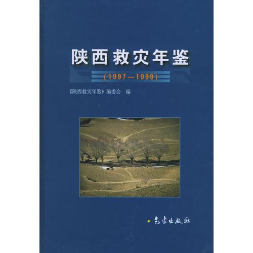 陜西救災(zāi)年鑒：1997-1999
