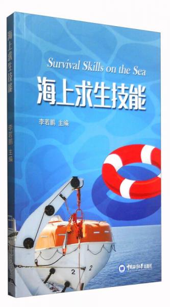 海上求生技能