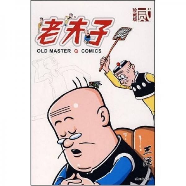 老夫子漫画系列：老夫子珍藏版2