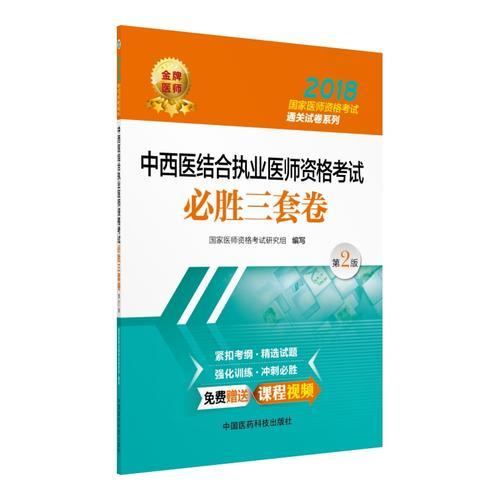 中西医结合执业医师资格考试必胜三套卷（第二版）（2018国家医师资格考试通关试卷系列）