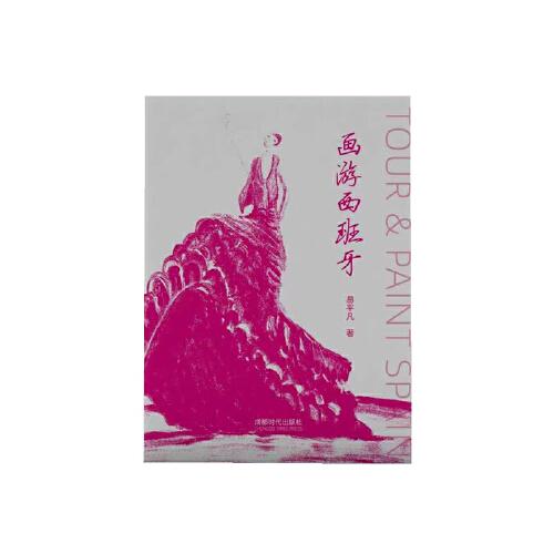 畫游西班牙