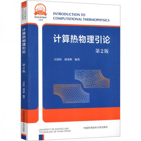 計(jì)算熱物理引論 第2版