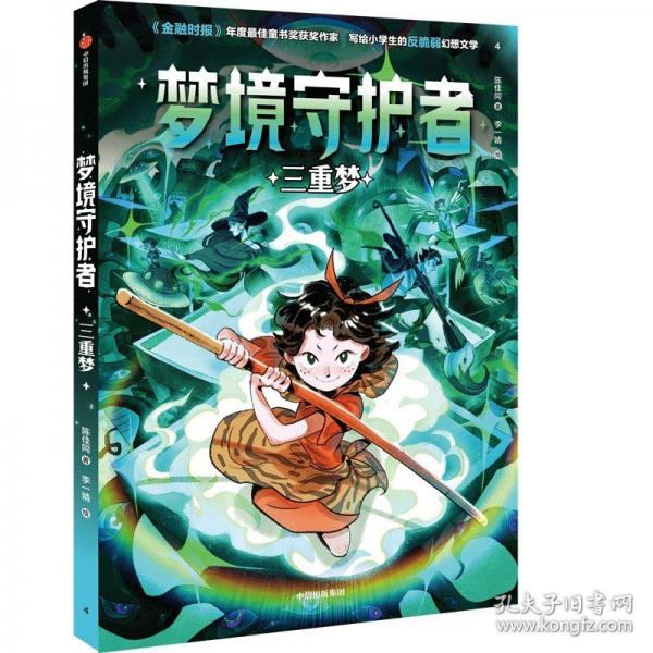 夢境守護者 三重夢