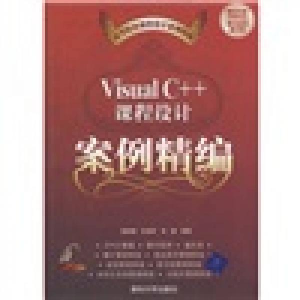 Visual C++課程設(shè)計案例精編
