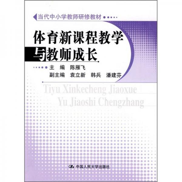 当代中小学教师研修教材：体育新课程教学与教师成长