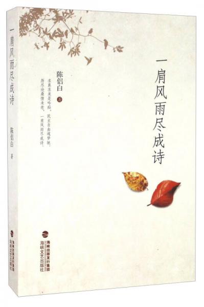一肩風(fēng)雨盡成詩(shī)