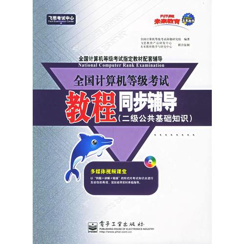 全国计算机等级考试教程同步辅导（二级公共基础知识）/飞思考试中心