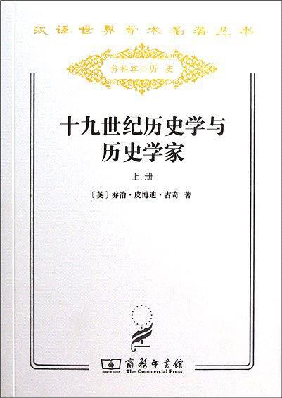 十九世紀(jì)歷史學(xué)與歷史學(xué)家