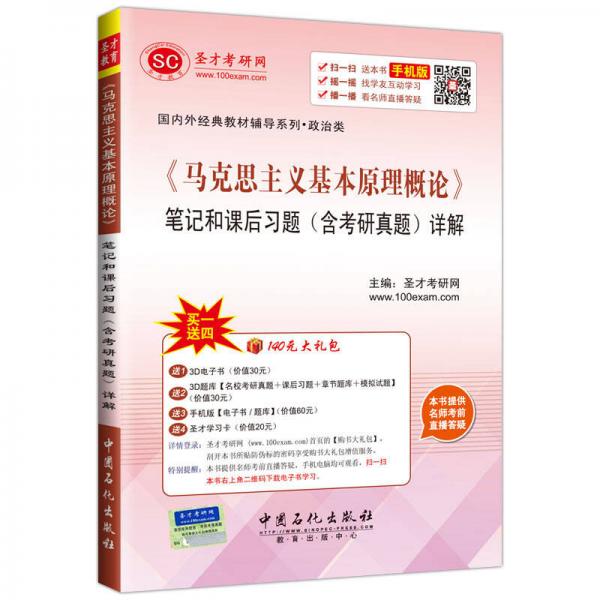 《马克思主义基本原理概论》笔记和课后习题（含考研真题）详解