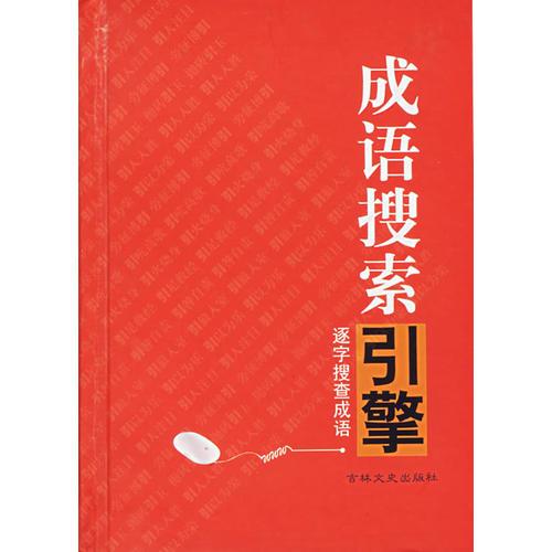 成語搜索引擎