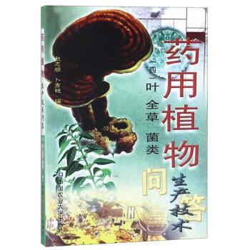 藥用植物生產(chǎn)技術(shù)問答.四.葉 全草 菌類