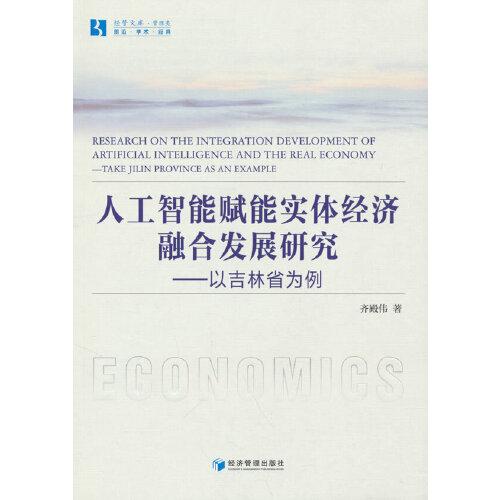 人工智能賦能實體經(jīng)濟融合發(fā)展研究——以吉林省為例