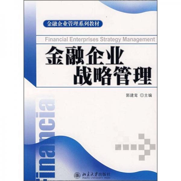 金融企業(yè)管理系列教材：金融企業(yè)戰(zhàn)略管理