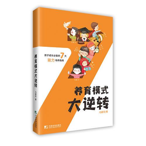 《养育模式大逆转》 孩子成长必备的7大能力培养指南