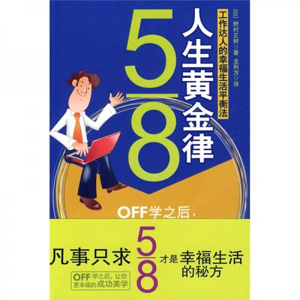 5/8人生黃金律：工作達(dá)人的幸福生活平衡法