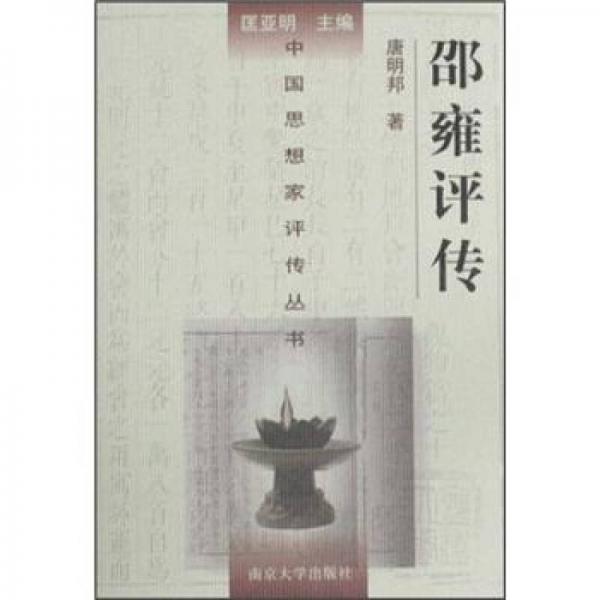 邵雍評(píng)傳