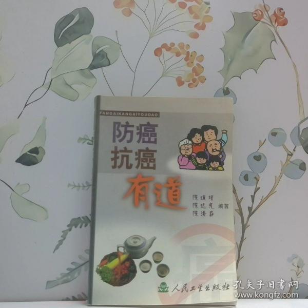 防癌抗癌有道