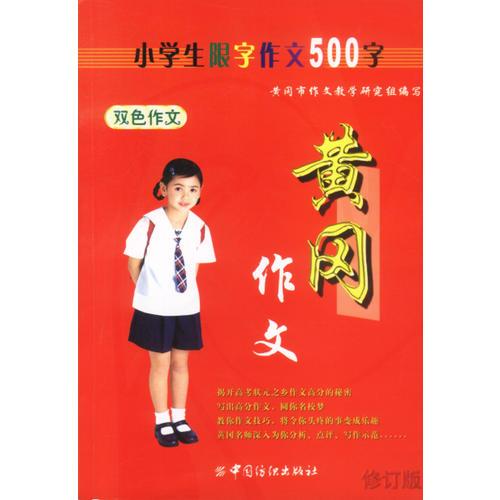 黄冈作文:小学生限字作文500字(双色作文)修订版