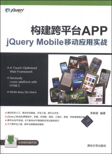 构建跨平台APP：jQuery Mobile移动应用实战