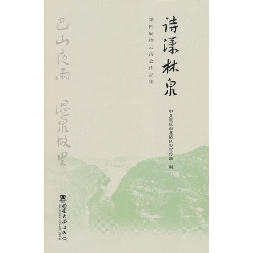 詩漾林泉：第四屆縉云詩會作品集