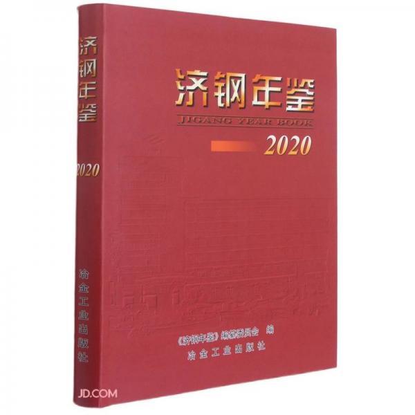 濟(jì)鋼年鑒(2020)(精)