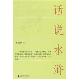 话说水浒