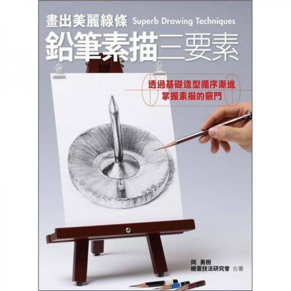 鉛筆素描三要素