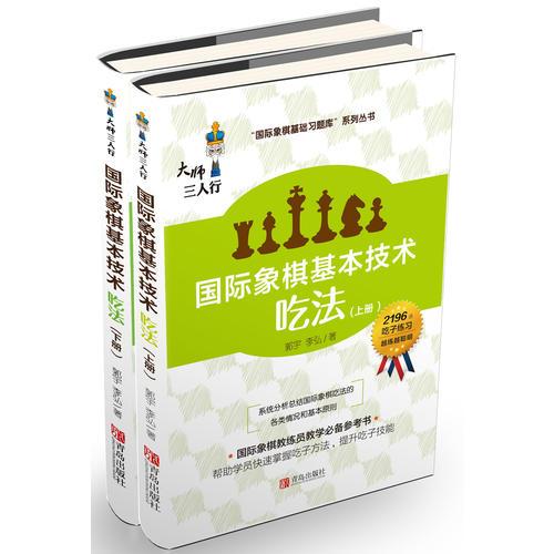 国际象棋基本技术 吃法（上下册，国内多位国际象棋名师联合编撰，2196道吃子练习，孩子提升棋力的宝典，初级教练员教学必备）