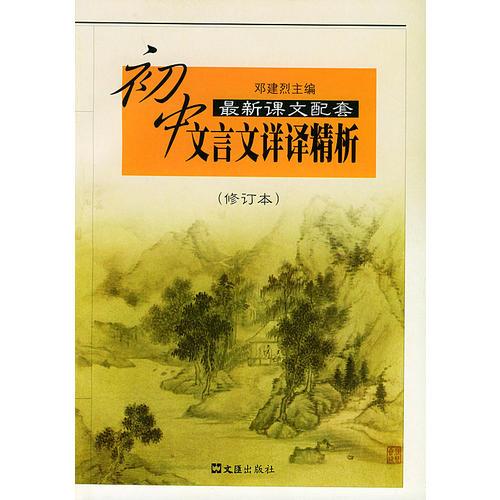 初中文言文详译精析——中学生文言文阅读丛书