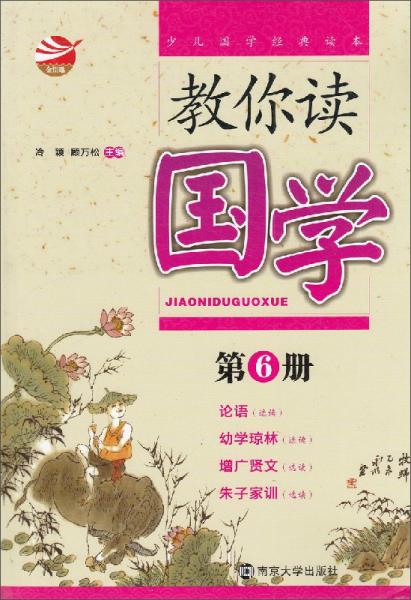 教你讀國(guó)學(xué)(第6冊(cè))