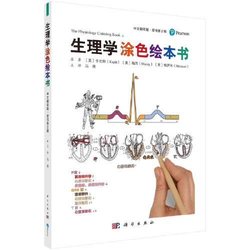 生理學(xué)涂色繪本書（原書第2版）