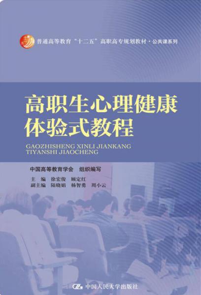 高職生心理健康體驗式教程