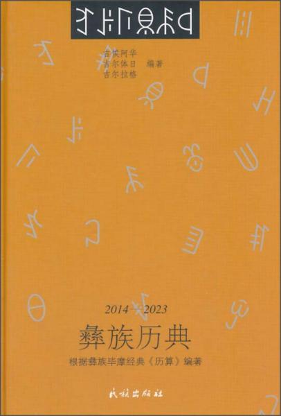 彝族歷典（漢文、彝文）