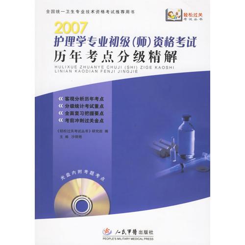 2007护理学专业初级(师)资格考试历年考点分级精解