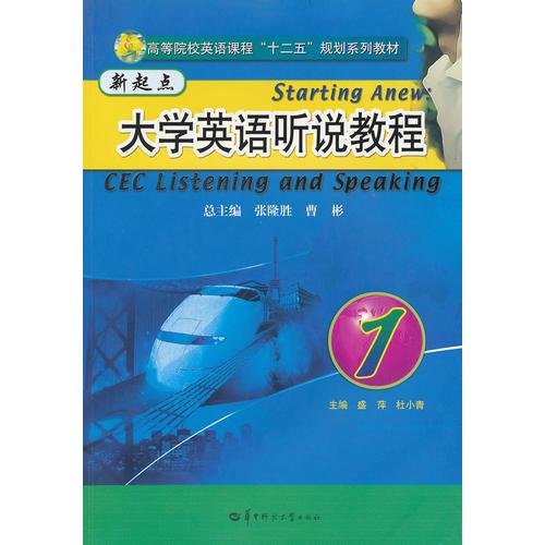 新起點大學(xué)英語聽說教程（1）