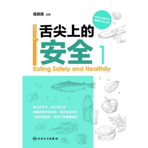 舌尖上的安全