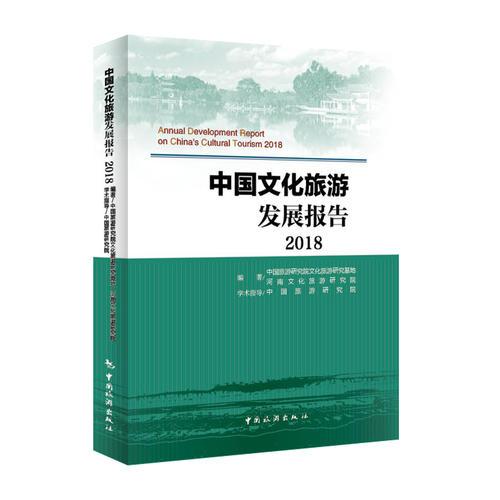 中国文化旅游发展报2018