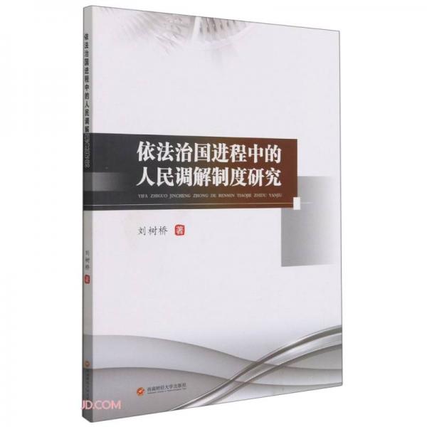 依法治国进程中的人民调解制度研究