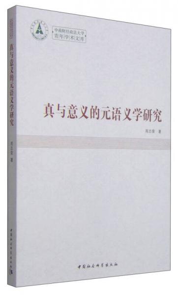 中南財(cái)經(jīng)政法大學(xué)青年學(xué)術(shù)文庫：真與意義的元語義學(xué)研究