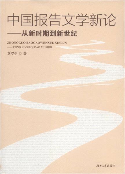 中國報告文學(xué)新論：從新時期到新世紀