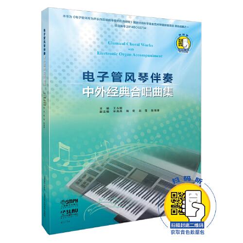 电子管风琴伴奏--中外经典合唱曲集 扫码可获取配套音色数据包