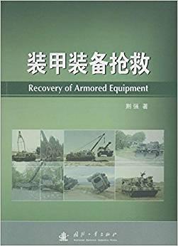 裝甲裝備搶救