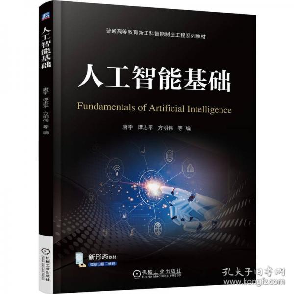 人工智能基础